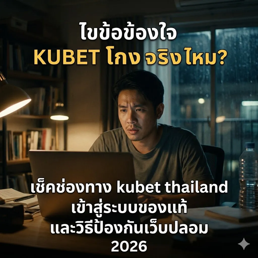 เทคนิค 5 ขั้นตอนในการตรวจสอบช่องทาง kubet thailand เข้า สู่ ระบบ อย่างปลอดภัย