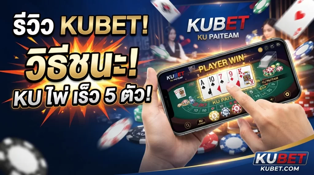 รีวิว KUBET: วิธีชนะ ku ไพ่ เร็ว 5 ตัว บนแพลตฟอร์ม kubet