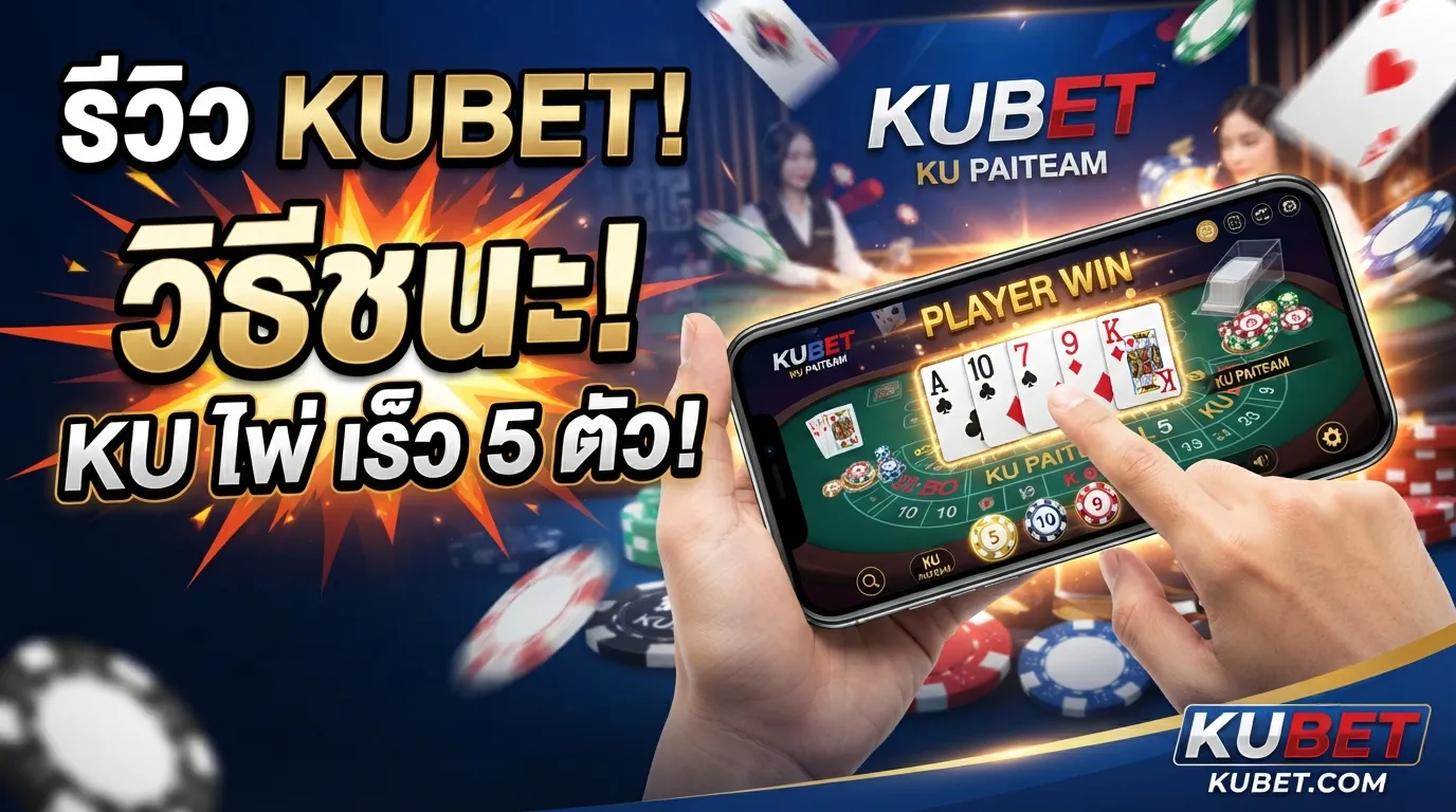 รีวิว KUBET: วิธีชนะ ku ไพ่ เร็ว 5 ตัว บนแพลตฟอร์ม kubet
