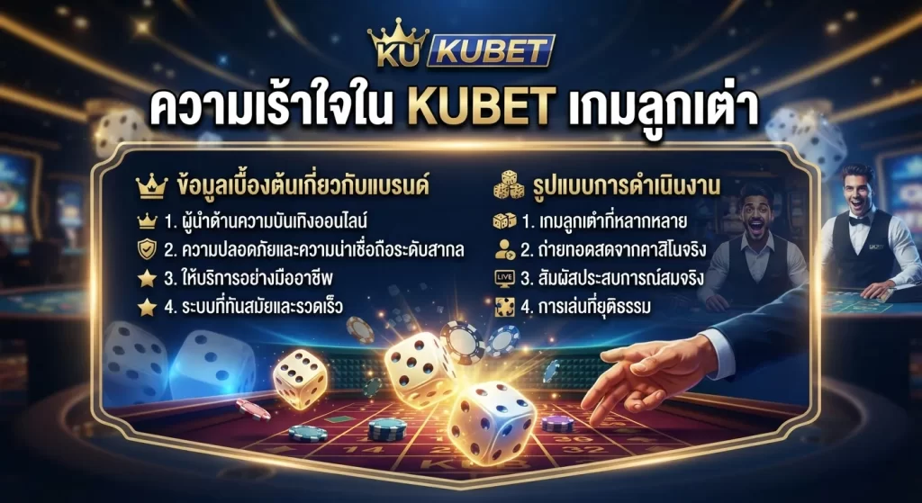 ความเร้าใจใน kubetเกมลูกเต๋า