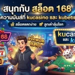 สนุกกับ สล็อต 168 พร้อมรับความมันส์ที่ kucasino และ kubetเกมลูกเต๋า
