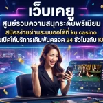 เว็บ เค ยู ศูนย์รวมความสนุกระดับพรีเมียม สมัครง่ายผ่านระบบออโต้ที่ ku casino พร้อมเปิดให้บริการเดิมพันตลอด 24 ชั่วโมงกับ KUBET