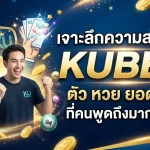 เจาะลึกความสนุกกับ KUBET ตัว หวย ยอดฮิตที่คนพูดถึงมากที่สุด